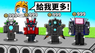 馬桶人塔防大亨！？【Roblox 機械方塊】