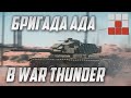 Как Бригада Воевала? Бес, Омеро, Русик и Эзидыч в War Thunder