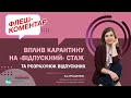 Вплив карантину на «відпускний» стаж та розрахунок відпускних