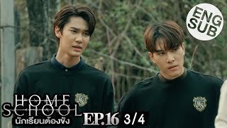 [Eng Sub] Home School นักเรียนต้องขัง | EP.16 [3/4]