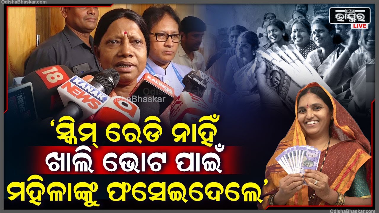 କିଛି ସ୍କିମ୍ ରେଡି ନାହିଁ ଖାଲି ଭୋଟ ପାଇଁ ମହିଳାଙ୍କୁ ଫସେଇଲେ ଏବେ ଲିଷ୍ଟ କରିକି ବାଃବାଃ ନେଉଛନ୍ତି:ପ୍ରମିଳା ମଲ୍ଲିକ