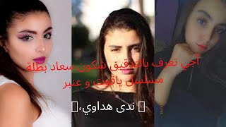 nada Haddaoui افضل لقطة من المسلسل الرائع ،ندى هداوي 