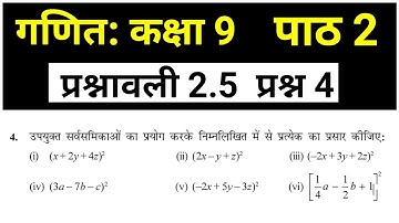 बहुपद प्रश्नावली 2.5 प्रश्न 4 कक्षा 9 गणित पाठ 2 | Bahupad Class 9 Chapter 2 NCERT Solutions