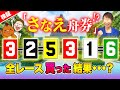全レースさなえ舟券で、強く豊かに!?【ジャックポットボートレース3.5】#51