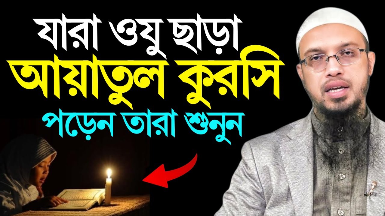 যারা ওযু ছাড়া আয়াতুল কুরসি পড়েন তারা শুনুন! শায়খ আহমাদুল্লাহ