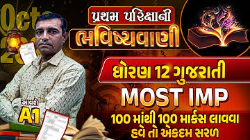 Std 12 Gujarati Pratham Parixa Paper 2023 | પ્રથમ પરિક્ષાની ભવિષ્યવાણી |GSEB Full Paper Most Imp