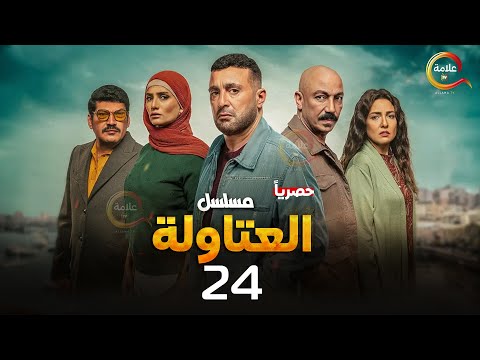 حصريااا الحلقة 24 من مسلسل العتاولة بطولة احمد السقا باسم سمرة