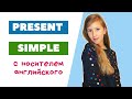 Present Simple - это просто! | English for kids and adults
