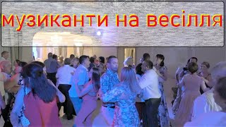 Музиканти на весілля Івано-Франківськ.