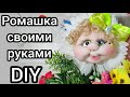 К любому празднику. 8 марта и день учителя. Кукла из капрона. Ромашка в горшке. Своими руками. DIY