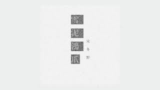 Video thumbnail of "宋冬野 來去詩"