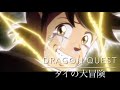 【セリフ入りMAD】ダイの大冒険&quot;VS超竜軍団&quot;/XIIX&quot;アカシ&quot;【MAD/AMV】