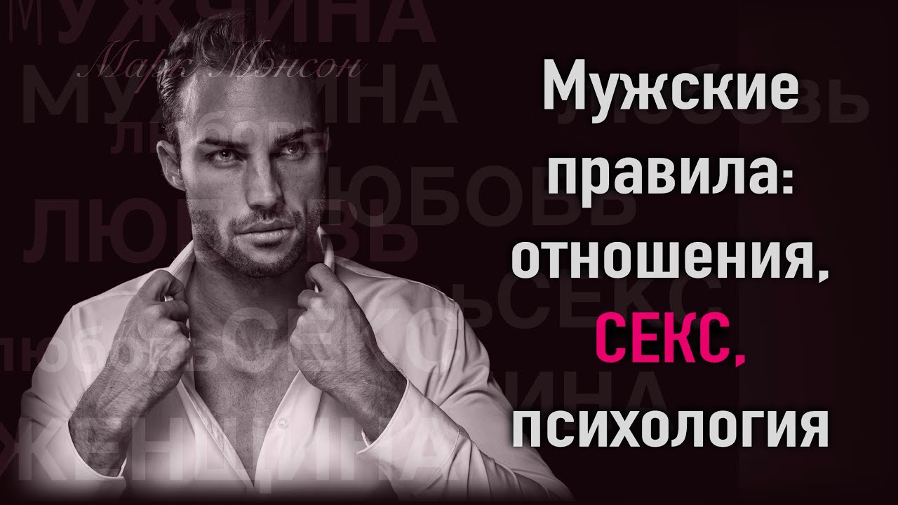 Полезные Советы ДЛЯ МУЖЧИН | Мужские правила: Отношения, секс ...