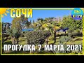 СОЧИ 🌴 Прогулка по СОЧИ  07 марта 2021 | Субтропический рай в отдельно взятом городе