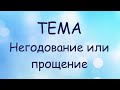 Воскресная школа 06 сентября 2020 года. Тема занятия: "Негодование или прощение".