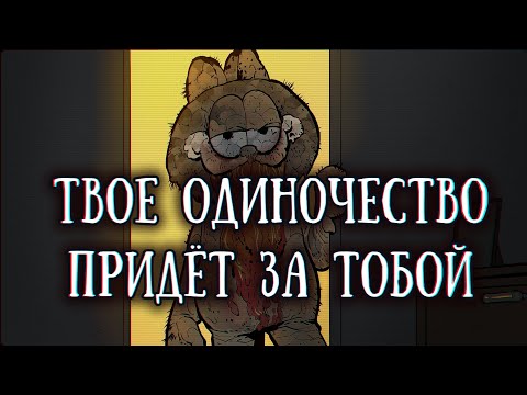 SCP-3166: Гарфилд, ты