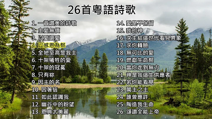 【粤语诗歌】26首粤语诗歌 - 天天要闻