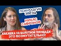 Никас Сафронов. Скульптура-какашка на Болотной площади - это возмутительно! Психологическое интервью