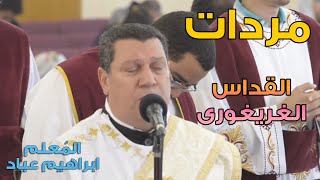 مردات القداس الغريغورى المعلم ابراهيم عياد
