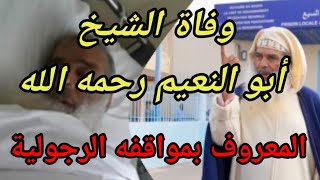 عاجلا... وفاة الشيخ  عبد الحميد أبو النعيم رحمه الله المعروف بمواقفه الرجولية ب مصحة خاصة بالبيضاء