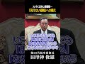 【田母神俊雄】#133 国民を守らない国に未来はあるか? 今こそ国を挙げて「真の国防」を考える時 #日本 #国防 #愛国 #田母神俊雄