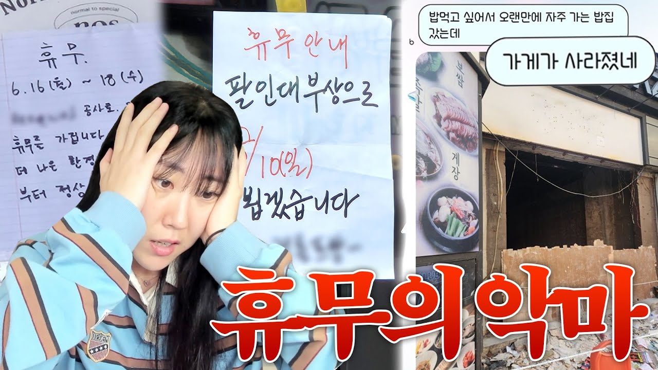 식당 휴무는 기본이고 이제 그냥 되는 게 없어요