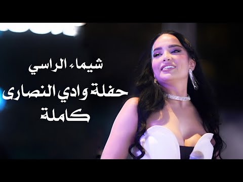 شيماء الراسي حفلة وادي النصارى كاملة     