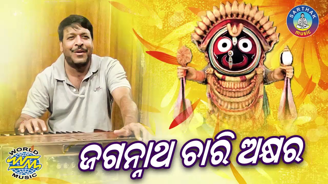 Malaya MishraNka SUPER HIT BHAJAN  Jagannath Chari Akhyara  Jagannatha Chari Akhyara