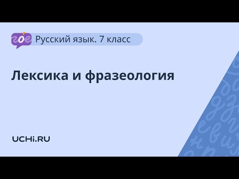 Русский язык 7 класс: лексика и фразеология