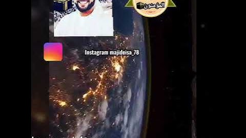 سورة المؤمنون بصوت ماجد عيسى ماجد سيف آل علي