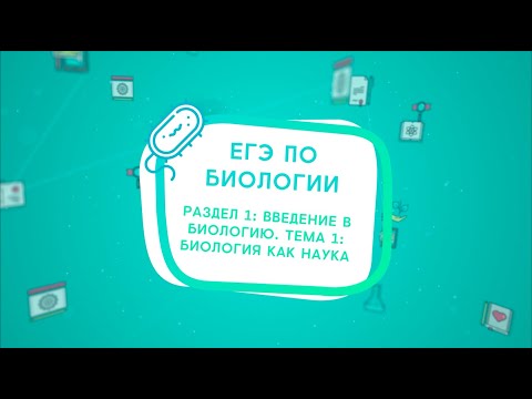 ЕГЭ ПО БИОЛОГИИ. РАЗДЕЛ 1: ВВЕДЕНИЕ В БИОЛОГИЮ. ТЕМА 1: БИОЛОГИЯ КАК НАУКА