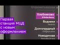 Станция Хлебниково МЦД и новое оформление старых платформ