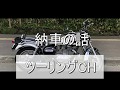 エストレヤ 納車 バイク は楽しい。