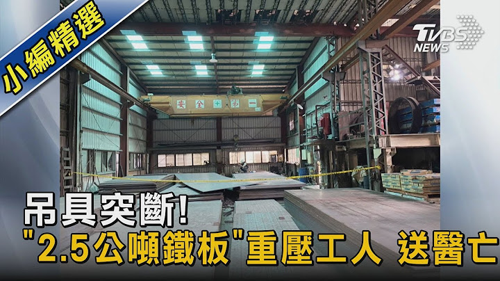 吊具突断!“2.5公吨铁板”重压工人 送医亡｜TVBS新闻 @tvbsnews02 - 天天要闻
