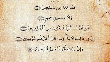 سورة الشعراء بصوت عبد الهادي كناكري
