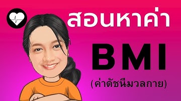 หาค่า BMI (ค่าดัชนีมวลกาย)
