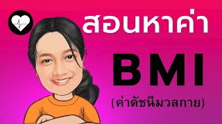 หาค่า BMI (ค่าดัชนีมวลกาย) screenshot 5