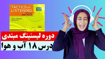 Tactics For Listening  Unit 18 (Basic)   تدریس درس  هجدهم کتاب