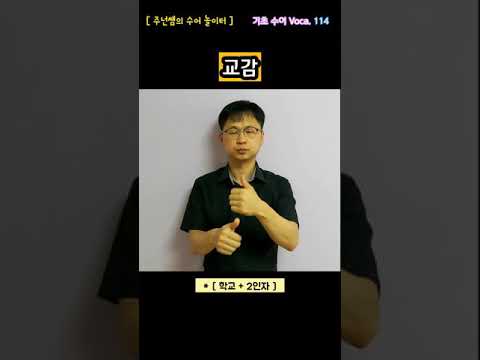 [ 기초 수어 Voca ] 114. 교감 - 수화배우기 [주넌쌤의 수어놀이터]