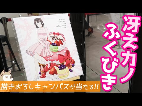 冴えカノ加藤恵のバースデー描きおろしキャンバスボードが当たる