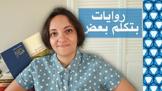 روايات بتكلم بعض | سؤال الهوية ١ | Writing about Identity