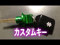 破損したキーをアルミ製グリップで復活　CNCカスタムキー