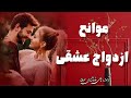موانع ازدواج جلسه 99 خودشناسی با مولاناSelf Knowledge With Rumi Saeedghavidell موانع ازدواج جلسه 99 خودشناسی با مولاناSelf Knowledge With Rumi Saeedghavidell