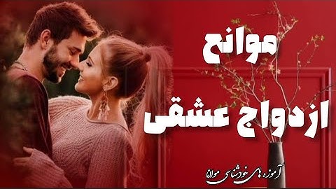 موانع ازدواج جلسه  ( 99) خودشناسی با مولاناSelf knowledge with Rumi@saeedghavidell