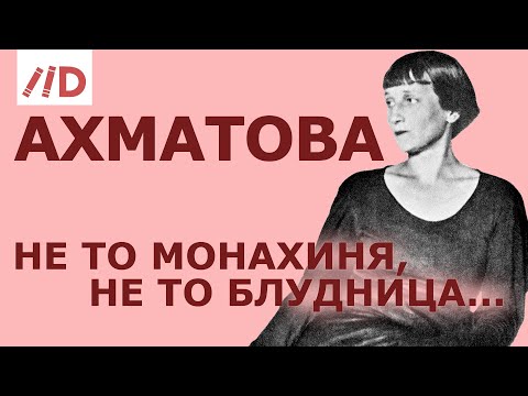 "Неизвестная" Анна Ахматова // Лекция Игоря Оболенского
