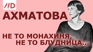 'Неизвестная' Анна Ахматова // Лекция Игоря Оболенского