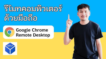 รีโมทคอมพิวเตอร์ ด้วยมือถือ By Google chrome remote desktop