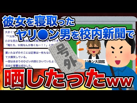 【2ch修羅場スレ】彼女を寝取ったヤリ●ン男を校内新聞で晒したったww