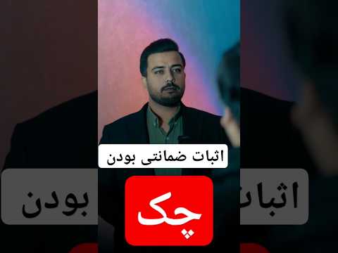 اثبات چک ضمانتی چک ضمانت اثبات   سفته