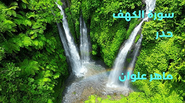 سورة الكهف / حدر / ماهر علوان (بدون اعلانات)